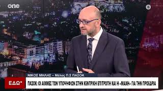 Μήλης (ΠΑΣΟΚ): «Υπουργοί που πήγαν στον ΣΥΡΙΖΑ δεν έχουν θέση στο κόμμα – Ποντάρω στον Ανδρουλάκη»