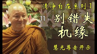 （中文字幕）清净自在系列 1 - 11 别错失机缘 don't miss the chance