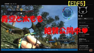 #10【訛り女性実況】令和もEDF！『地球防衛軍5』本編INFウィングダイバーでマルチ♪【EDF5】