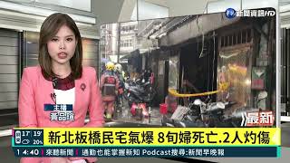 新北板橋民宅氣爆 8旬婦死亡.2人灼傷｜華視新聞 20220221