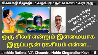 ஒரு சிலர் மட்டும் என்றும் இளமையாக இருப்பதன் ரகசியம் என்ன...