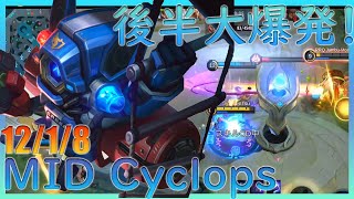 アサシンメタ！！後半大爆発するMIDサイクロプス/ cyclops【Cyneric】【モバイルレジェンド/MobileLegend】