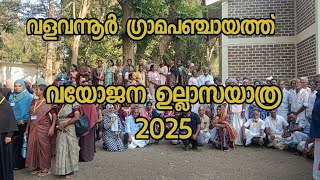 വളവന്നൂർ ഗ്രാമപഞ്ചായത്ത് വയോജന ഉല്ലാസ യാത്ര 2025 #festivalon #vibes