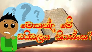 මොකක්ද මේ බයිබලය?| විශ්මපත් දෙව් වදන්