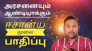 ஈசான்ய மூலை. வடகிழக்கு திசை வாஸ்து (பாதிப்பு)அரசனையும் ஆண்டியாக்கும்