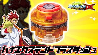 ハイエクステンドプラスダッシュが最強すぎる件について【ベイブレードバーストDB】BEYBLADE BURST DYNAMITE BATTLE