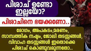 പിശാച് ഉണ്ടോ ഇല്ലയോ? പിശാചിനെ ഭയക്കണോ.. രോഗം, അപകടം,മരണം, സാമ്പത്തിക നഷ്ടം, ജോലി തടസ്സങ്ങൾ,