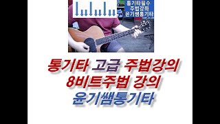 통기타강좌/ 통기타고급 주법강의 / 고고주법을  이렇게 변형시켜 보세요! /16비트 2번 주법의 기초가됩니다.!! / 윤기쌤통기타