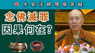 念佛滅罪 因果何在？~ 大安法師現場答疑