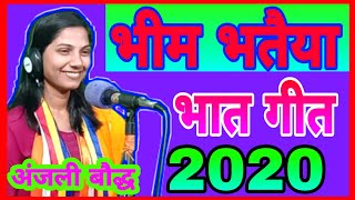 भीम भतैया अंजली बौद्ध भात गीत || bhim bhataiya 2020 || singer by anjali bouddh || AJAY YOUTUBER ||
