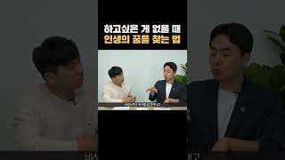 인생의 목표를 잃었을 때 해야할 일