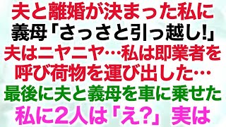 【スカッとする話】夫と離婚が決まった私に義母「さっさと引っ越し！」夫はニヤニヤ…私は即業者を呼び荷物を運び出した…最後に夫と義母を車に乗せた私に2人は「え？」実は