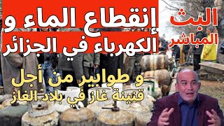 Lalla Maghnya  إنقطاع الكهرباء والماء بالجزائر/ بث مباشر مع لالة مغنية