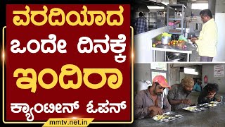 ವರದಿಯಾದ ಒಂದೇ ದಿನಕ್ಕೆ ಇಂದಿರಾ ಕ್ಯಾಂಟೀನ್ ಓಪನ್ | ಚಿಕ್ಕಬಳ್ಳಾಪುರ | MM TV-News 15-10-2022