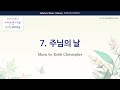 [유빌라테 여성성가4] 07. 주님의 날 (This is the Day!) (합창음원)