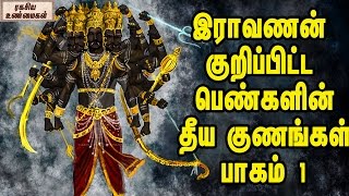 இராவணன் குறிப்பிட்ட பெண்களின் தீய குணங்கள் பாகம் 1|| According to Ravan Bad manners of women Part 1