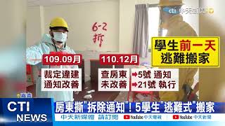 【每日必看】違建17套房遭強拆 學生\