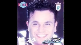 Mohamed Fouad - El-Shooq (Official Audio) | محمد فؤاد - الشوق