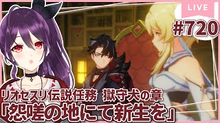 #720 夜だー！！リオセスリさんの伝説任務 獄守犬の章 第一幕「怨嗟の地にて新生を」観に行く！【原神/Genshinimpact】