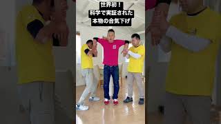 世界初！科学で実証された、本来の合気下げ #shorts #合気 #合気道 #合気下げ #三体合気学院 #武術 #武道