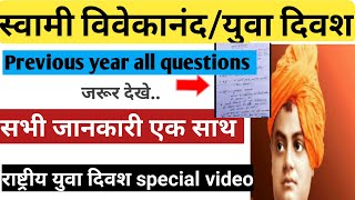 राष्ट्रीय युवा दिवश special/स्वामी विवेकानंद से पूछे गए सभी  previous question/National youth day