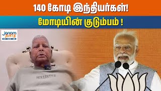 140 கோடி இந்தியர்கள்! மோடியின் குடும்பம் !