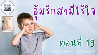 นิยายเสียง | อุ้มรักสามีไร้ใจ ตอนที่ 19 (เรื่องยาว 20 ตอนจบ)