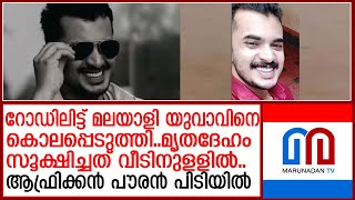 കാണാതായ മലയാളി യുവാവിനെ കൊലപ്പെടുത്തിയത് ആഫ്രിക്കന്‍ പൗരന്‍ | germany | mavelikkara