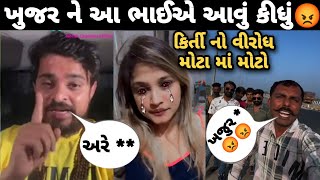 રોયલ રાજાએ કીર્તિ પટેલ ને આપી ધમકી 😡 khajur bhai Vivad Kirti Patel royal raja