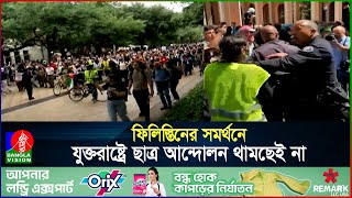 ফিলিস্তিন ইস্যুতে শিক্ষার্থীদের বি'ক্ষো'ভ সামাল দিতে হিম'শিম যুক্তরাষ্ট্রের