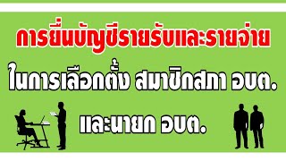 การยื่นบัญชีรายรับและรายจ่ายในการเลือกตั้ง สมาชิกสภา อบต. และนายก อบต.