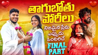 తాగుబోతు పోరీల కథ ముగింపు || FINAL PART - 10 || VILLAGE LOVE STORY || WARANGAL WALA ENTERTAINMENTS