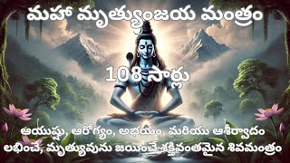 మహా మృత్యుంజయ మంత్రం 108 సార్లు | శివుని కృపతో మరణ విముక్తి | అర్థం మరియు శక్తి తెలుగులో