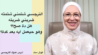 النرجسي شتمني شتمته ضربني ضربته هل دة صح؟؟ وهو حيعمل ايه بعد كدة؟