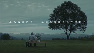 好妹妹《我该怎样回忆你》MV