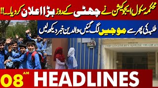 The School Education Department made a big announcement  | 08 AM Headlines Lahore News