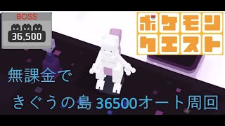 【超簡単】【ポケクエ】【無課金】 きぐうの島 12-9 BOSS 36500 オート3分周回パーティ