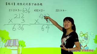 7.5 多位数乘一位数（一）例5 | 小学数学 小学三年级数学