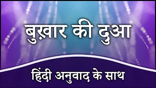 Bukhar Ki Dua Hindi Mein | Dua to Cure Fever (Hindi Translation)