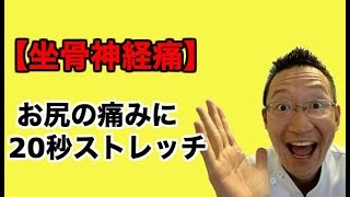 【坐骨神経痛】お尻の痛みに20秒ストレッチ（さいたま市大宮区 喜龍）