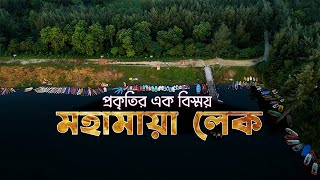 প্রকৃতির এক বিস্ময় মহামায়া লেক | Mohamaya Lake Camping \u0026 Kayaking | Mohamaya Lake 2023