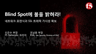 “Blind Spot에 불을 밝혀라!” 네트워크 포렌식과 SSL 트래픽 가시성 확보