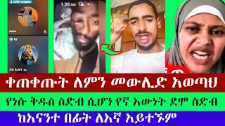 አንድ አይደለንም ስንላቸው በግድ አንድ ነን | nanu | ቃል ስጋ ሆነ | rd | እፎይ ዘ ኦርቶዶክስ | Efoy Ze Orthodox