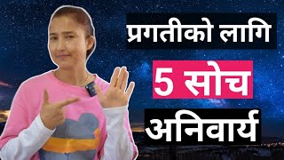 प्रगतीको लागि 5 सोच अनिवार्य || How To Develop A Growth Mindset ? || नेपाली