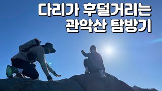 다리가 후덜거리는 관악산 탐방기 #관악산등산코스 #자운암능선 #암벽등반