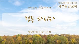 2025.02.09- 형통하리라 (왕하18:1~8)- 황성권 목사