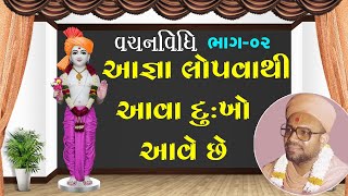 VachanVidhi Katha - 02 | વચનવિધિ કથા - ૦૨  | 13 Aug 1990 | Gyanjivandasji Swami - Kundaldham