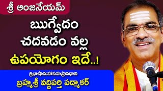 ఋగ్వేదం చదవడం వల్ల ఉపయోగం ఇదే..! | బ్రహ్మశ్రీ వద్దిపర్తి పద్మాకర్