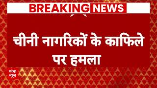 Breaking: चीनी नागरिकों के काफिले पर हमला, 9 पाकिस्तानी सैनिकों की हुई मौत-BLA | ABP News