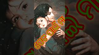 #sort ପେଟ ପାଇଁ ମାଁ ବିକେ ଜଦି ଛୁଆ ତଅର କଣ ଗୋଲରେ ତୁମ Status